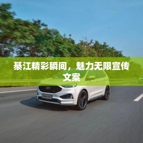 綦江精彩瞬间，魅力无限宣传文案