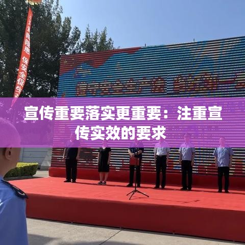 宣传重要落实更重要：注重宣传实效的要求 