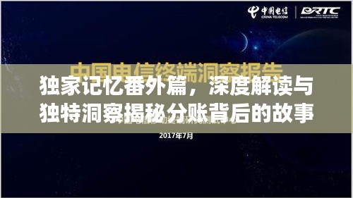 独家记忆番外篇，深度解读与独特洞察揭秘分账背后的故事