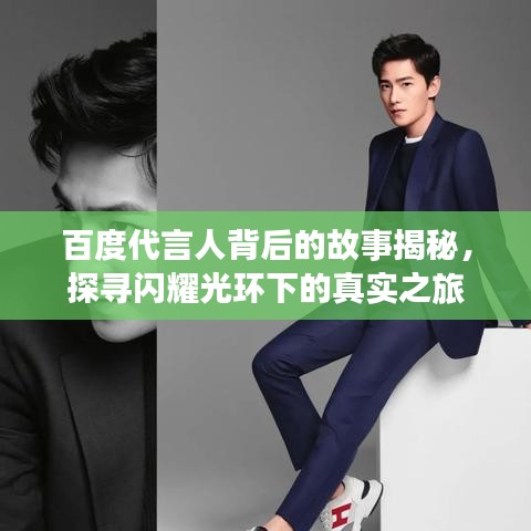 百度代言人背后的故事揭秘，探寻闪耀光环下的真实之旅