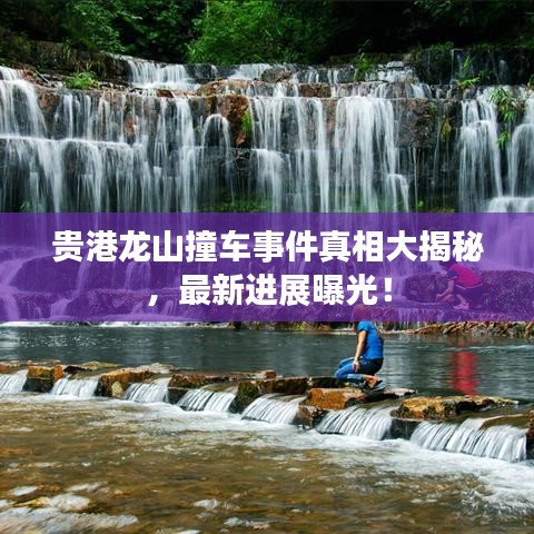 贵港龙山撞车事件真相大揭秘，最新进展曝光！