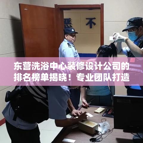 东营洗浴中心装修设计公司的排名榜单揭晓！专业团队打造舒适环境！