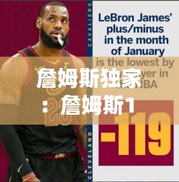 詹姆斯独家：詹姆斯1 