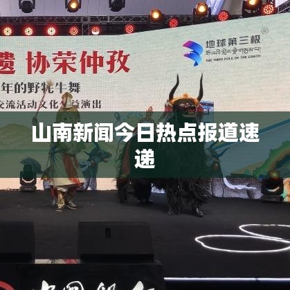 山南新闻今日热点报道速递