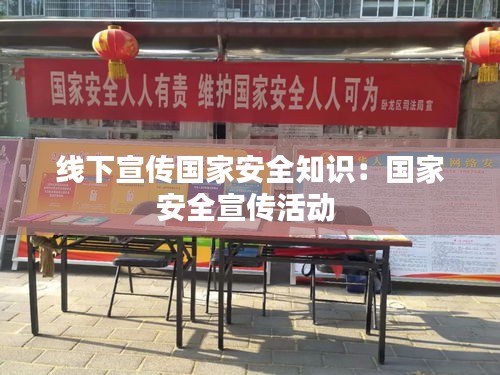 线下宣传国家安全知识：国家安全宣传活动 
