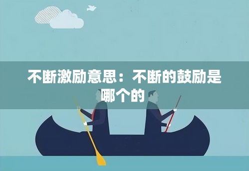 不断激励意思：不断的鼓励是哪个的 