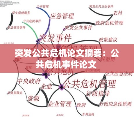 突发公共危机论文摘要：公共危机事件论文 