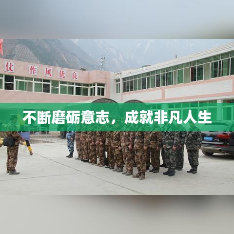 不断磨砺意志，成就非凡人生