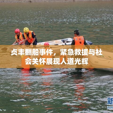 贞丰翻船事件，紧急救援与社会关怀展现人道光辉