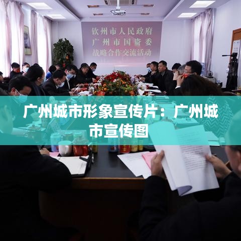 广州城市形象宣传片：广州城市宣传图 