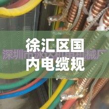 徐汇区国内电缆规范标准：上海电缆附件 