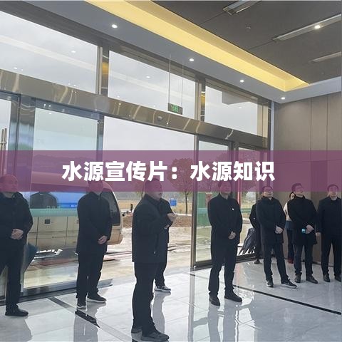 水源宣传片：水源知识 