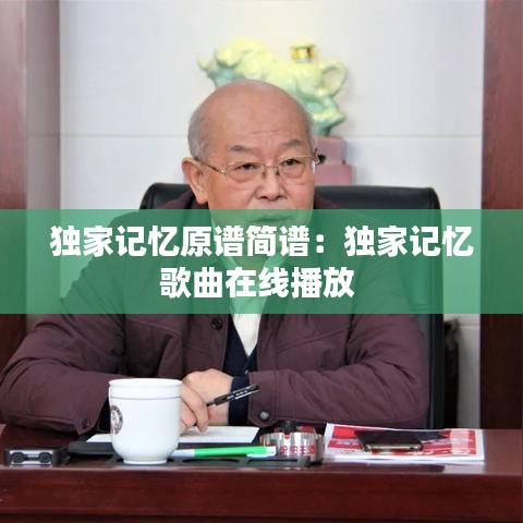 独家记忆原谱简谱：独家记忆歌曲在线播放 