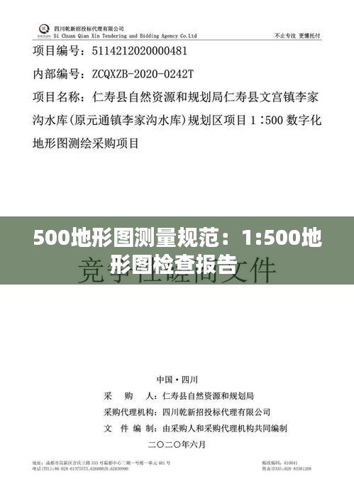 500地形图测量规范：1:500地形图检查报告 