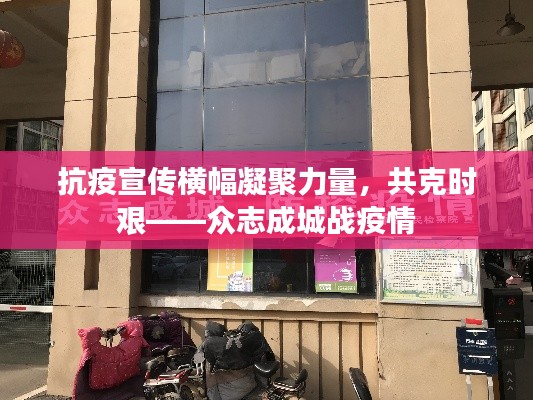 抗疫宣传横幅凝聚力量，共克时艰——众志成城战疫情