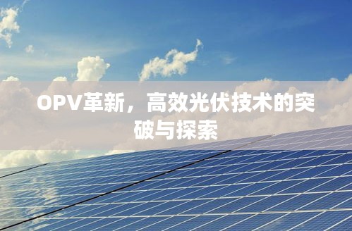 OPV革新，高效光伏技术的突破与探索