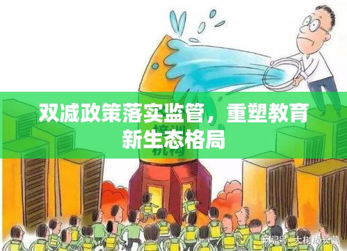 双减政策落实监管，重塑教育新生态格局