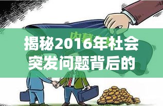 揭秘2016年社会突发问题背后的真相