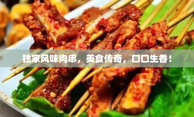 独家风味肉串，美食传奇，口口生香！