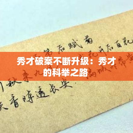 秀才破案不断升级：秀才的科举之路 