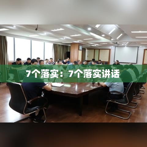 7个落实：7个落实讲话 