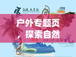 户外专题页，探索自然之美的全新冒险之旅