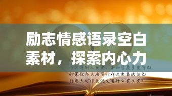 励志情感语录空白素材，探索内心力量，激发无限潜能
