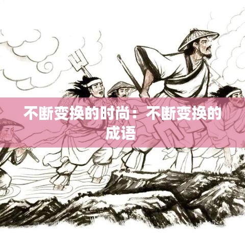 不断变换的时尚：不断变换的成语 