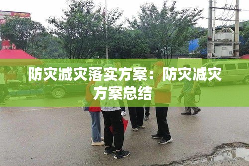 防灾减灾落实方案：防灾减灾方案总结 