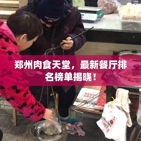 郑州肉食天堂，最新餐厅排名榜单揭晓！