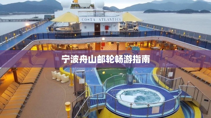 宁波舟山邮轮畅游指南