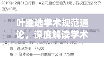 叶继选学术规范通论，深度解读学术研究的规范与标准