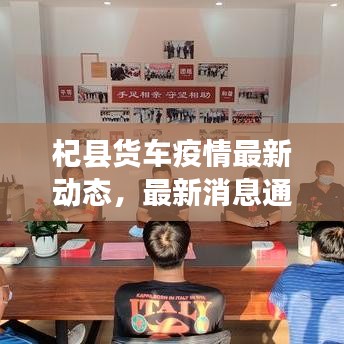 杞县货车疫情最新动态，最新消息通知汇总