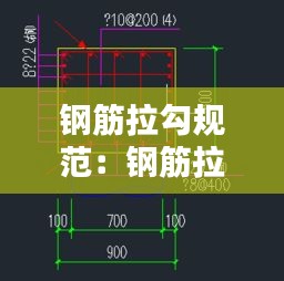钢筋拉勾规范：钢筋拉钩怎么算量 