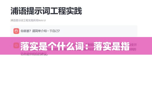 落实是个什么词：落实是指 