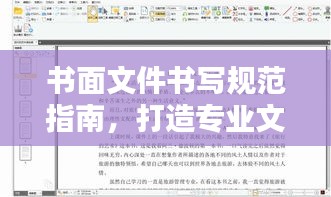 书面文件书写规范指南，打造专业文档，轻松吸引百度收录！