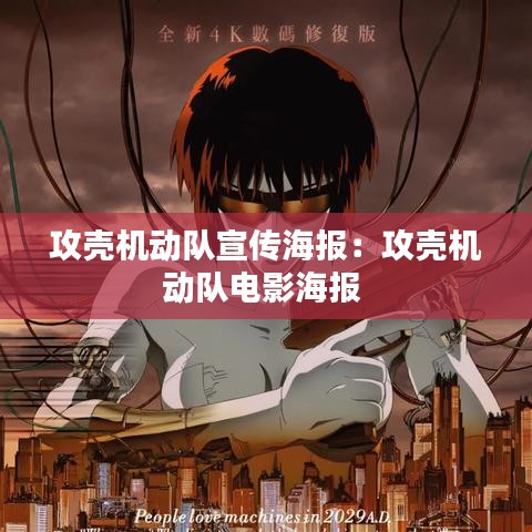 攻壳机动队宣传海报：攻壳机动队电影海报 