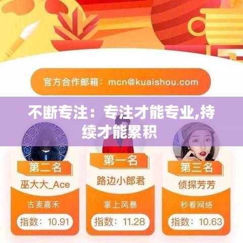 不断专注：专注才能专业,持续才能累积 