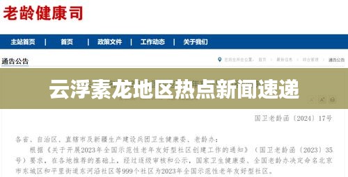 云浮素龙地区热点新闻速递