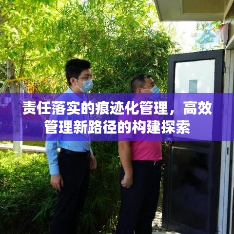 责任落实的痕迹化管理，高效管理新路径的构建探索