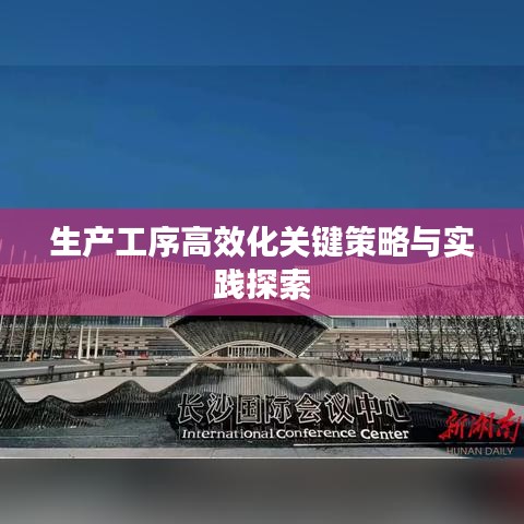 生产工序高效化关键策略与实践探索
