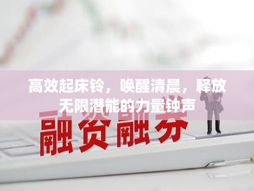 高效起床铃，唤醒清晨，释放无限潜能的力量钟声
