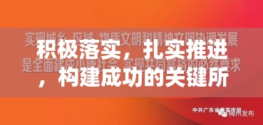 积极落实，扎实推进，构建成功的关键所在