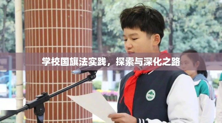学校国旗法实践，探索与深化之路