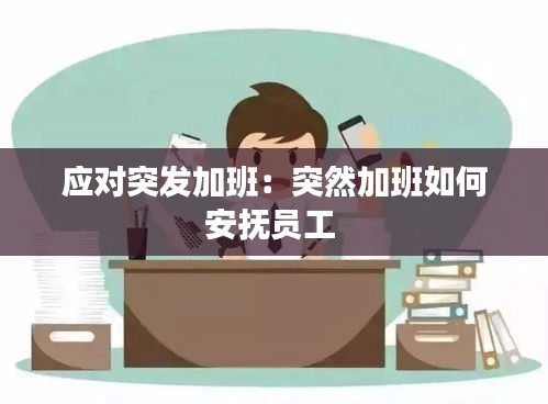 应对突发加班：突然加班如何安抚员工 
