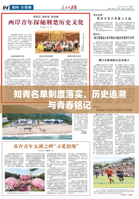 知青名单制度落实，历史追溯与青春铭记