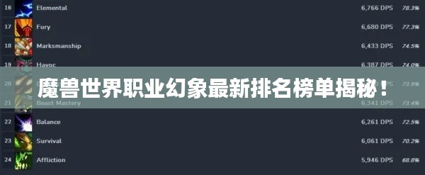 魔兽世界职业幻象最新排名榜单揭秘！