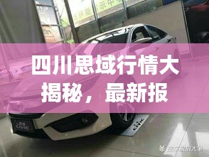 四川思域行情大揭秘，最新报价、市场趋势与购车攻略全解析