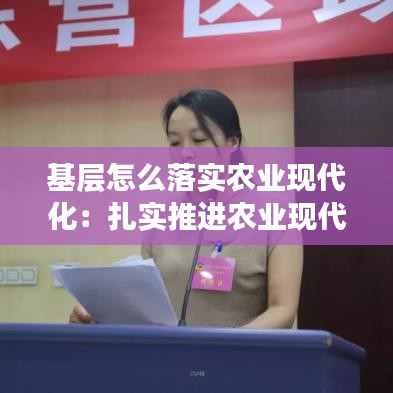 基层怎么落实农业现代化：扎实推进农业现代化建设 