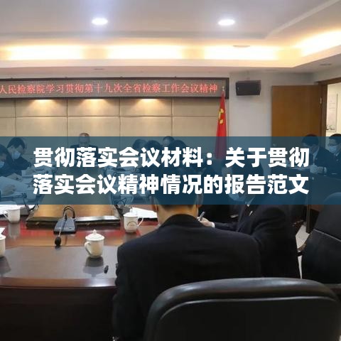 贯彻落实会议材料：关于贯彻落实会议精神情况的报告范文4篇 